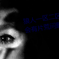 狼人一(一)区二区精品(品)久久不(不)用(用)担心会有片荒问题