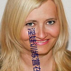 淫娃训练营在线 （战鹰）