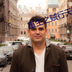 重生之贼行天下txt下载
