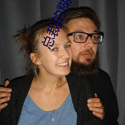 總裁的糊塗小妻子