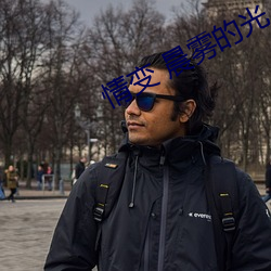 情變 晨霧的光