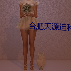 合肥(féi)天源迪科待(dài)遇怎么(me)样