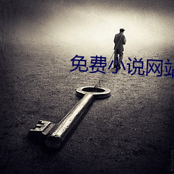 免费小(xiǎo)说网站(zhàn)