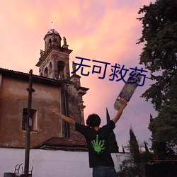 无可救药