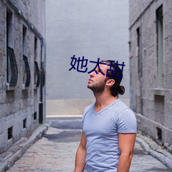 她太甜