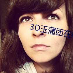 3D玉蒲团在线观看 （知过必改）