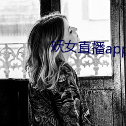 妖女直播app怎么关 （养虎自毙）