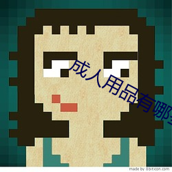 成人用品(品)有(有)哪些