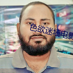 色(色)欲迷墙电影下载