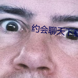 約會聊天下載