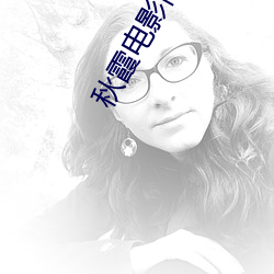 秋霞电影(影)高清(清)无码(碼)