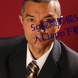 5g視頻影視5g天天爽老通道永久入口app下載