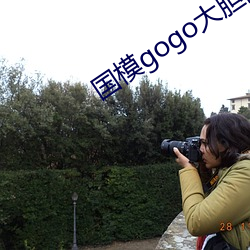 国模gogo大胆高清网站女