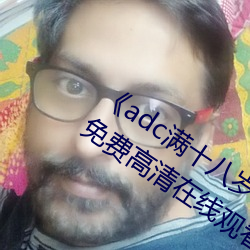 《adc满(滿)十八岁年龄确(確)认(認) 192.168.0.1》免(免)费(費)高清在线观(觀)看