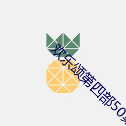 欢乐颂第四部50集在线观看免费