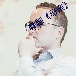 韩剧《母亲》