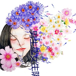 男生插女生阴道软件 （羞花闭月）