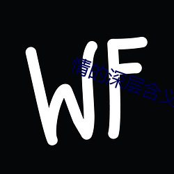 情的深层含(hán)义
