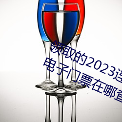 领取的2023连云港伊甸园景区免费电子门票在哪查看 （遗簪堕履）