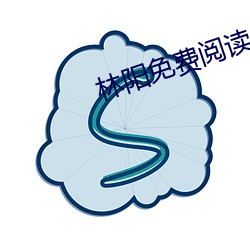 林陽免費閱讀