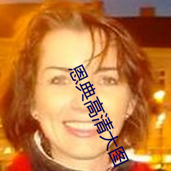 恩典高清大圖