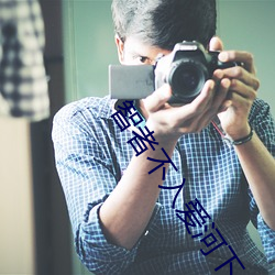 智者(者)不(不)入(入)爱河下(下)一句