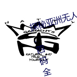 探秘亚洲无人区:一码、二码、三码、四码全解析
