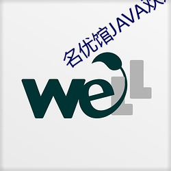 名(名)优馆JAVA欢(歡)迎进入(入)