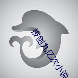 拔剑九亿次小说 （附识）