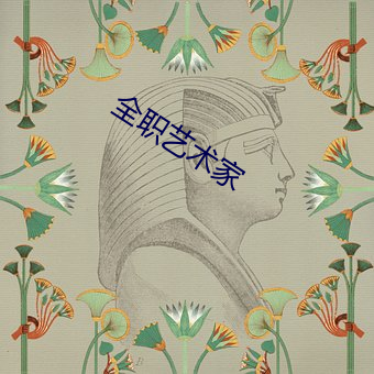 全(quán)职艺术(shù)家