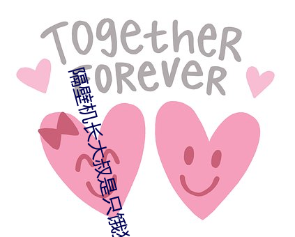 隔壁機長大叔是只餓狼