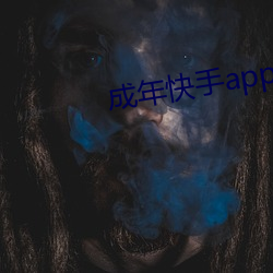 成年快手app下載地址