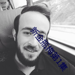 新金瓶梅第1集