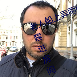 老人船上弄雨婷第(第)12章 老卫抱着(著)淑蓉进(進)房间
