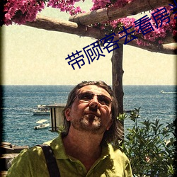 带顾(顧)客去看(看)房当场满(滿)足一(一)次(次)