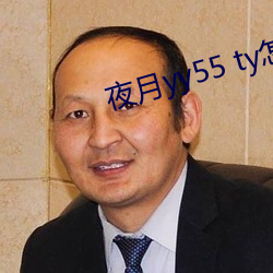 夜月yy55 ty怎样加入直播