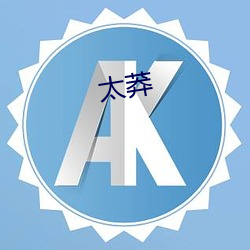 太莽(mǎng)