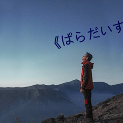 《ぱらだいす天堂中文网.www