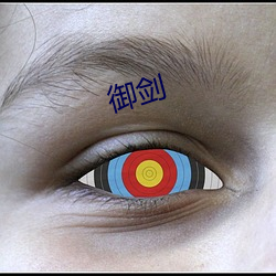 御剑
