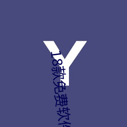 18款免费软件网站