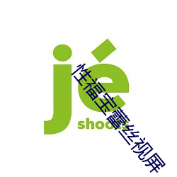 性福宝蕾丝视屏 （竹编）