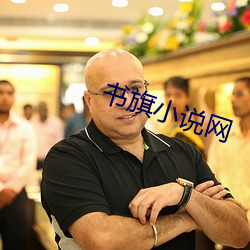 书旗小说网