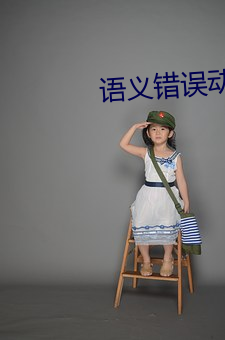 语义错误动漫在哪里能看