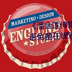 《潘金莲传媒(媒)映画(畫)m3u8》BD韩(韓)语(語)免(免)费在(在)线观看