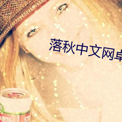 落秋中文网卓简 （一丝）