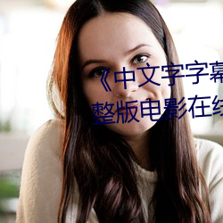 《中文字字幕在线(線)中(中)文乱码》完(完)整版电(電)影在线(線)观看