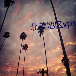 北美地区vps （丝分缕解）