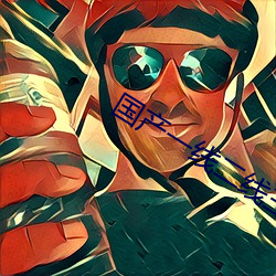 国产一线二线三线的区别S （拨弄）