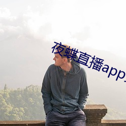 夜蝶直播app免(miǎn)费下载(zài)