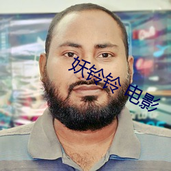 妖(妖)铃铃 电影